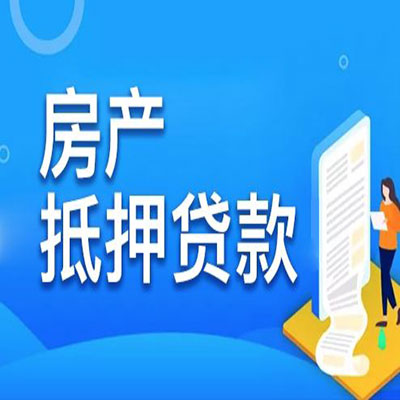 乾安​房产抵押贷款