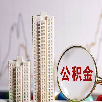 乾安公积金信用贷款