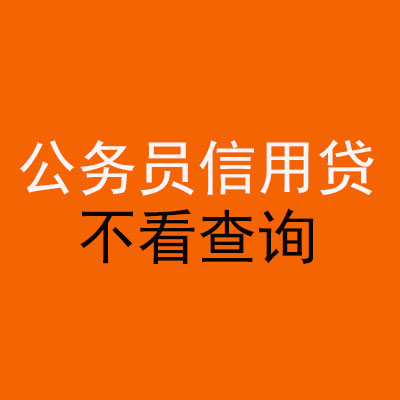 乾安公务员信用贷款