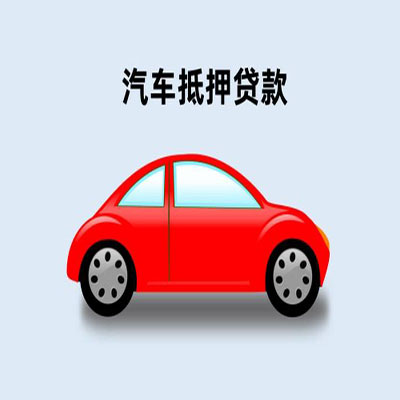 乾安车辆抵押贷款