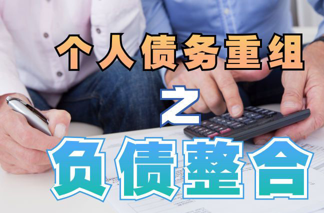 乾安债务重组公司，乾安债务优化减轻还款压力！