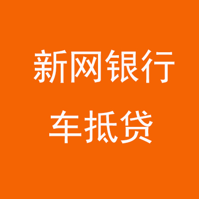 乾安新网银行车抵贷