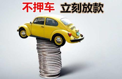 乾安押证不押车贷款看征信吗？押证不押车贷款公司哪家更便宜？